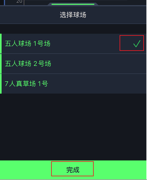 球场的选择列表